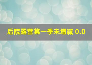 后院露营第一季未增减 0.0